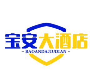 宝安大酒店