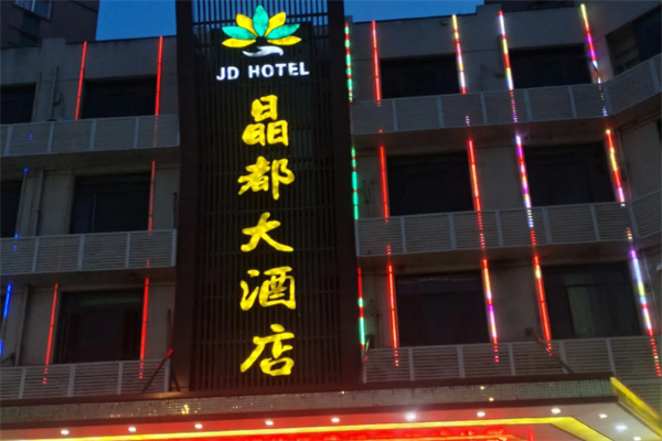 晶都酒店 晶都酒店