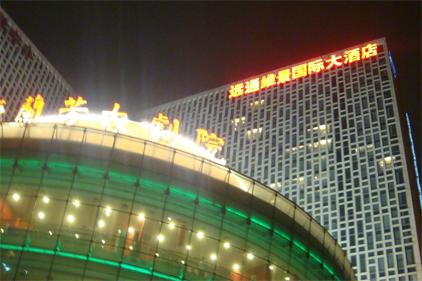 远通维景国际大酒店 远通维景国际大酒店