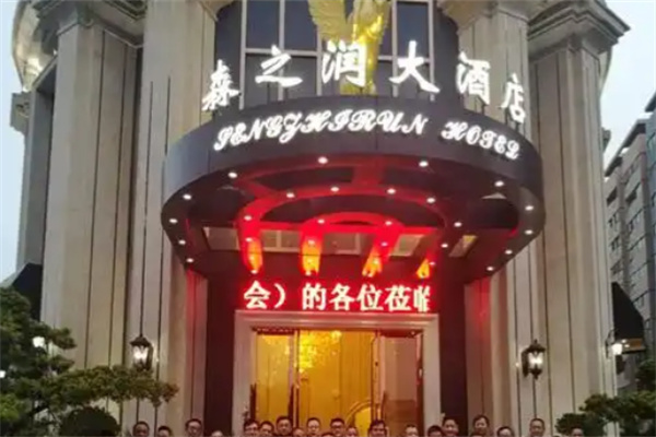 森之润大酒店 森之润大酒店