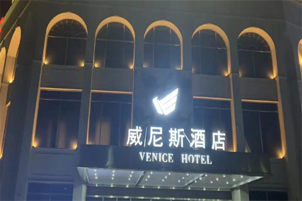 维尼斯酒店 维尼斯酒店