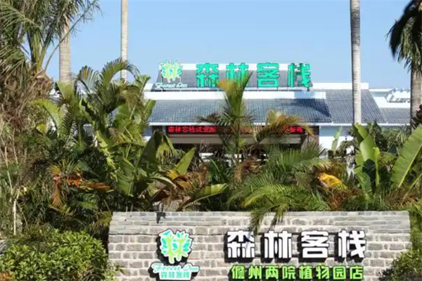 森林客栈 森林客栈