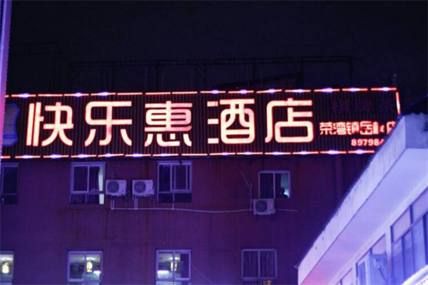 快乐惠连锁酒店 快乐惠连锁酒店