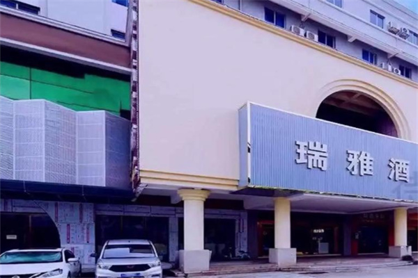 瑞雅酒店 瑞雅酒店