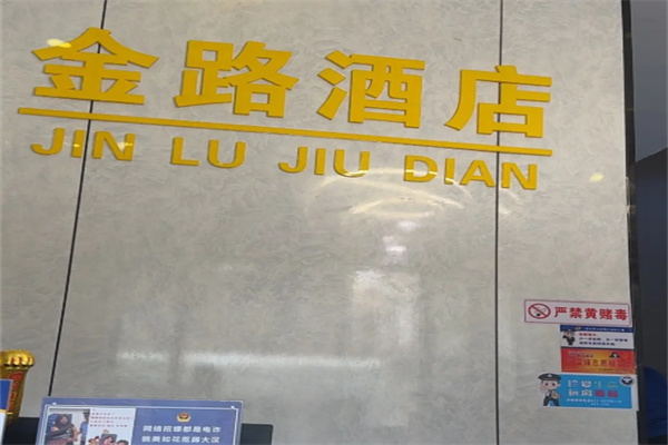 金路连锁酒店 金路连锁酒店