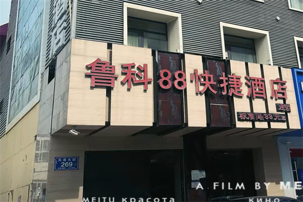 鲁科88连锁酒店 鲁科88连锁酒店