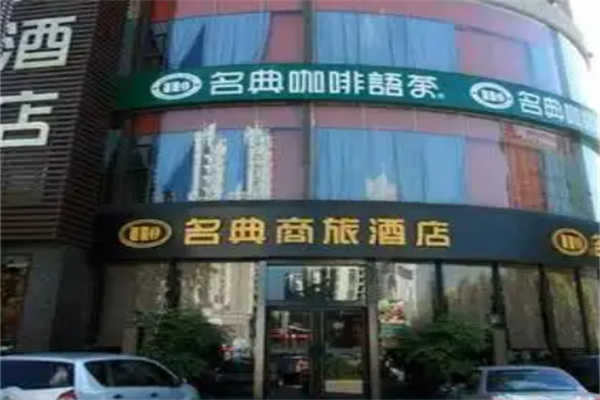 名典商旅酒店 名典商旅酒店