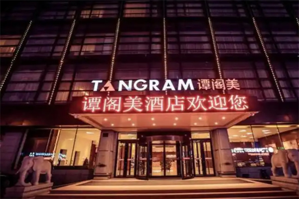谭阁美酒店 谭阁美酒店
