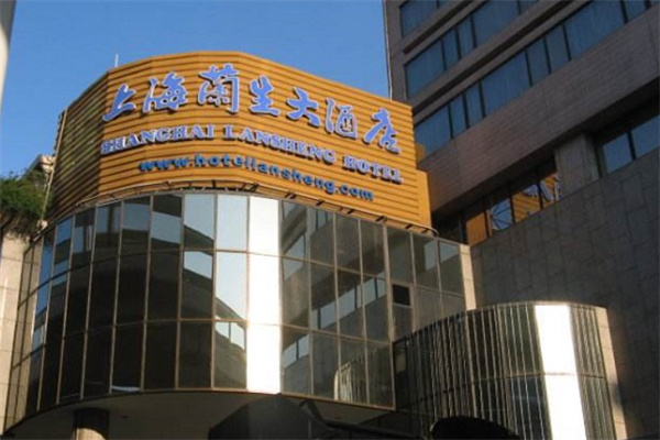 兰生大酒店 兰生大酒店