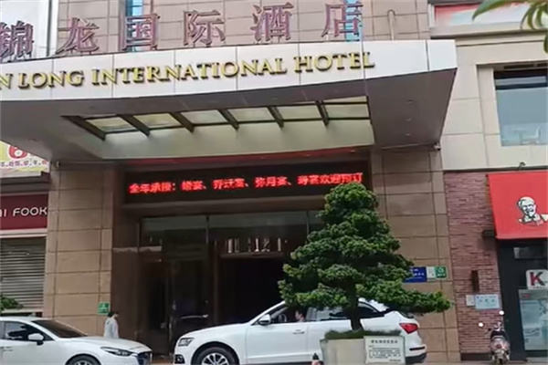 锦龙国际酒店 锦龙国际酒店