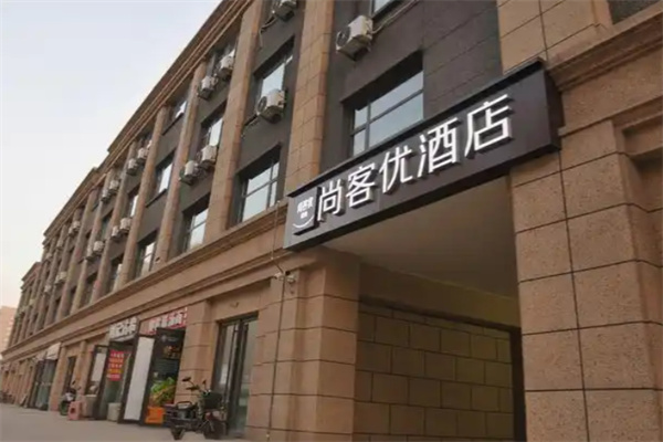 尚客优精选酒店 尚客优精选酒店