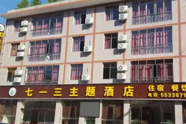七一三主题酒店 七一三主题酒店
