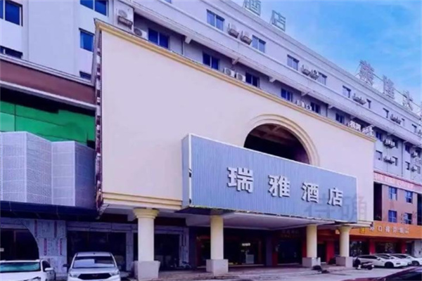 瑞雅酒店 瑞雅酒店