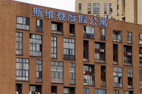 斯维登度假公寓 斯维登度假公寓