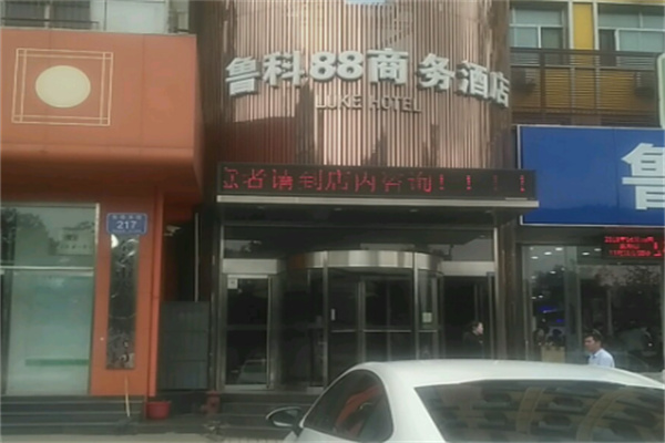鲁科88连锁酒店 鲁科88连锁酒店