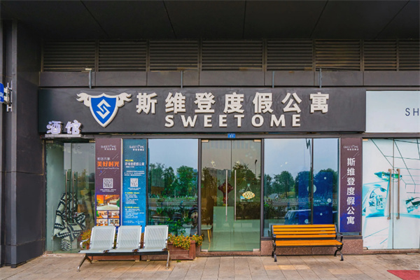 斯维登度假公寓 斯维登度假公寓