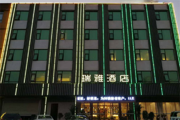 瑞雅酒店 瑞雅酒店