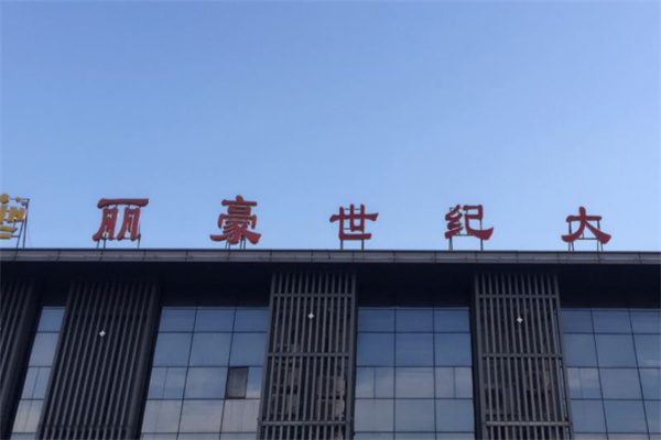 丽豪国际酒店 丽豪国际酒店