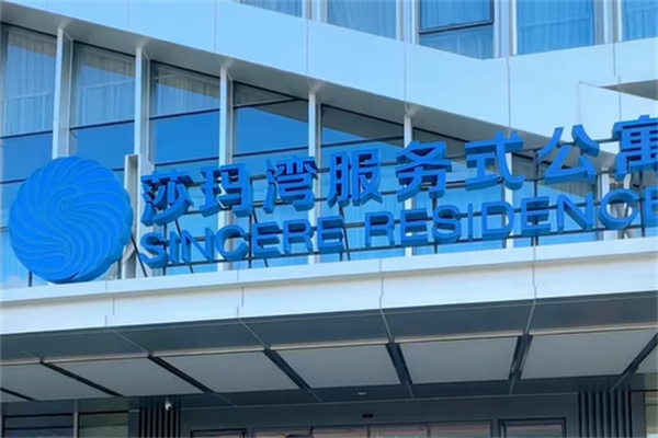莎玛汇服务式公寓酒店 莎玛汇服务式公寓酒店