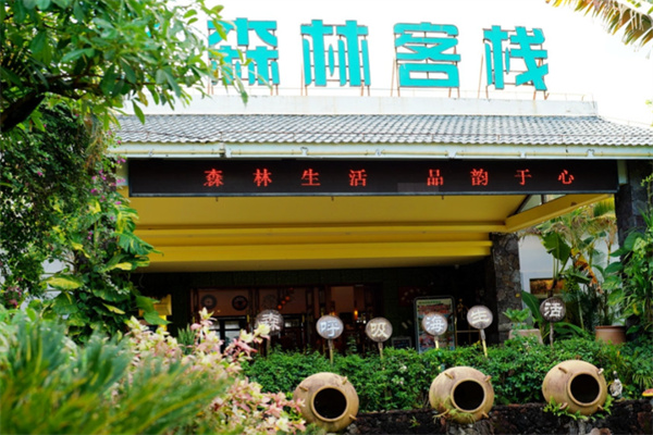 森林客栈 森林客栈