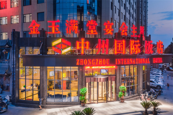 中州国际饭店 中州国际饭店