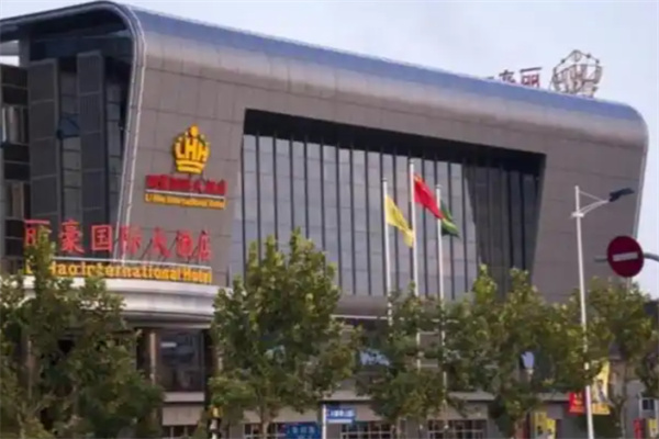 丽豪国际酒店 丽豪国际酒店