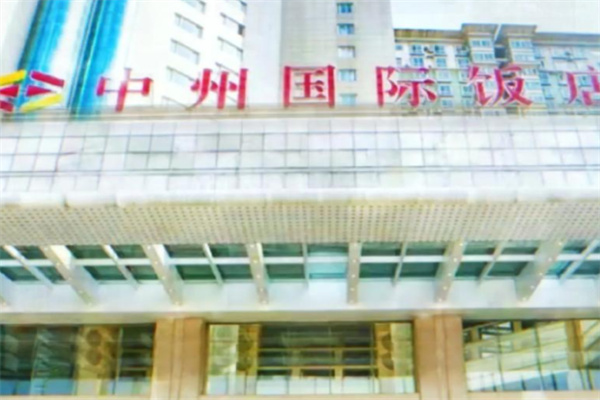 中州国际饭店 中州国际饭店