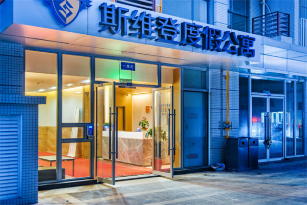 斯维登度假公寓 斯维登度假公寓