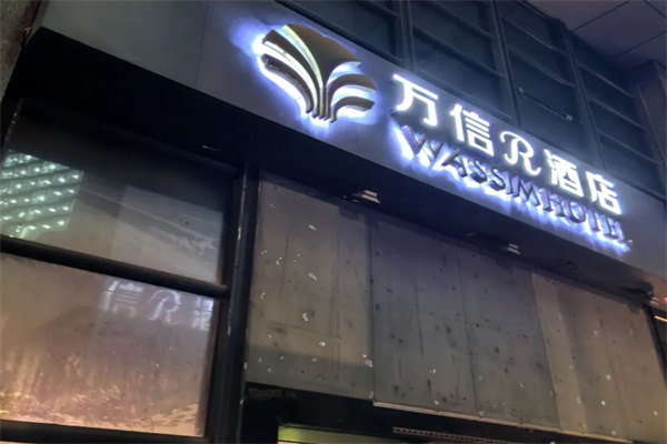 万信酒店 万信酒店