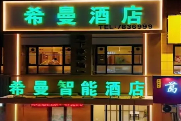 希曼酒店 希曼酒店