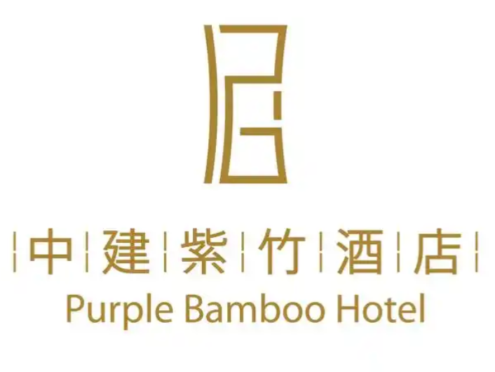 中建紫竹酒店