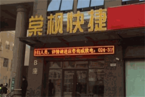 棠枫快捷酒店 棠枫快捷酒店