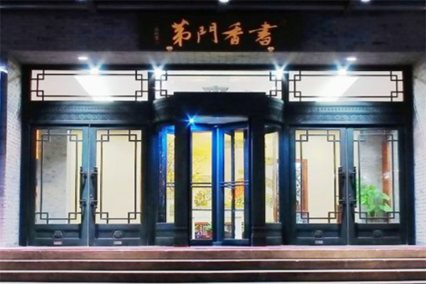 书香门第商务酒店 书香门第商务酒店