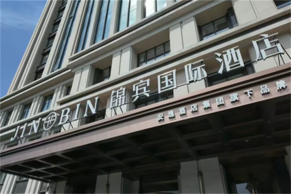 锦宾酒店 锦宾酒店