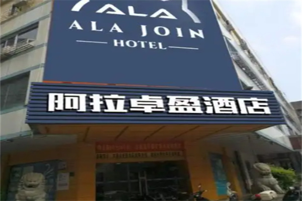 阿拉卓盈酒店 阿拉卓盈酒店