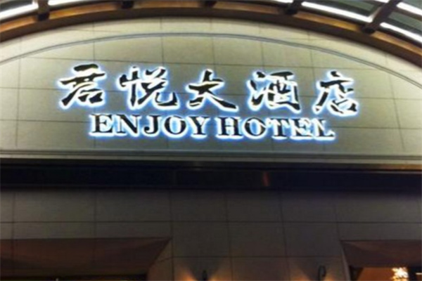 君悦大酒店 君悦大酒店