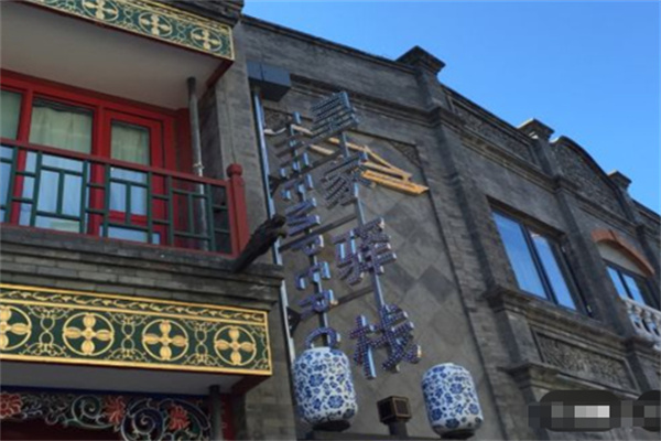 前门皇家驿栈酒店 前门皇家驿栈酒店