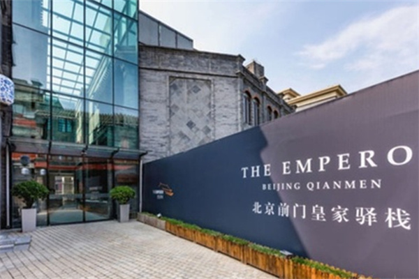 前门皇家驿栈酒店 前门皇家驿栈酒店