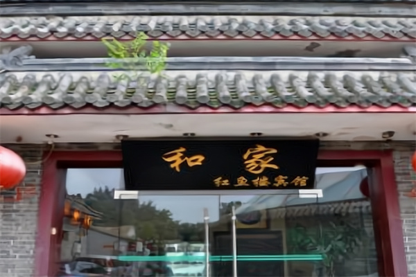 和家宾馆 和家宾馆