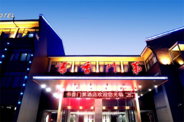 书香门第商务酒店 书香门第商务酒店
