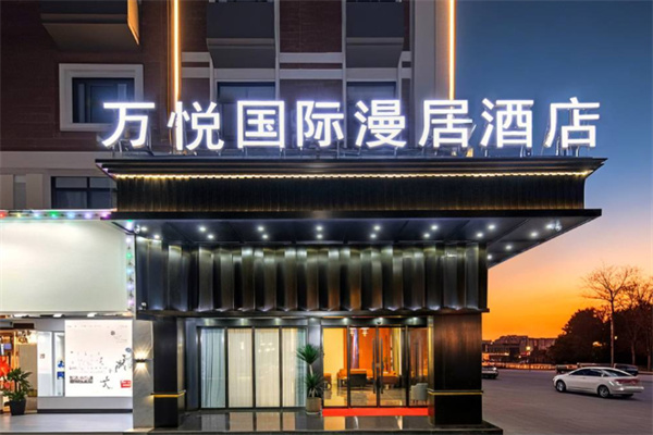 万悦国际酒店 万悦国际酒店