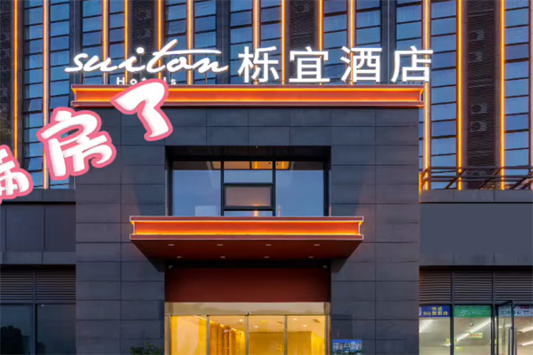 栎宜酒店 栎宜酒店