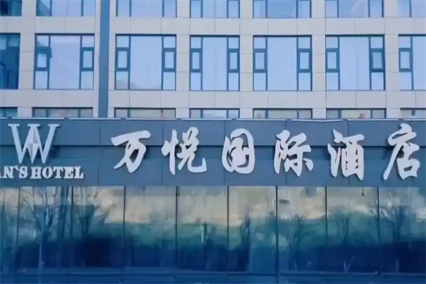 万悦国际酒店 万悦国际酒店