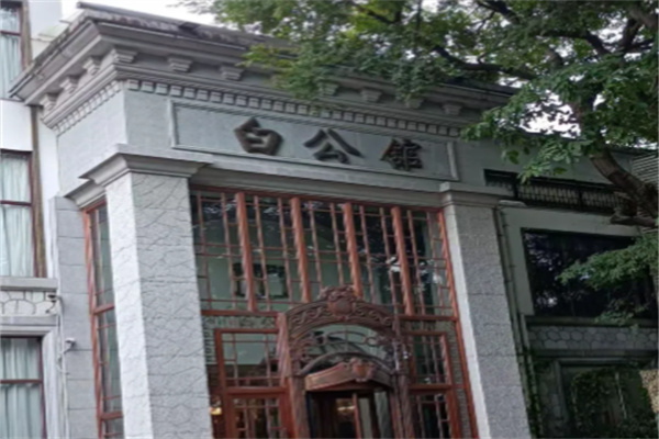 白公馆酒店 白公馆酒店