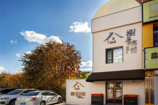 捌号连锁酒店 捌号连锁酒店
