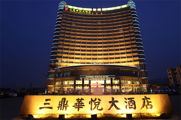 许昌三鼎华悦大酒店 许昌三鼎华悦大酒店