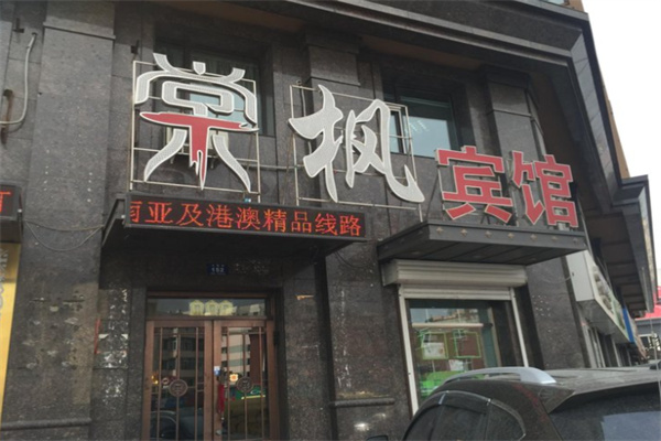 棠枫快捷酒店 棠枫快捷酒店