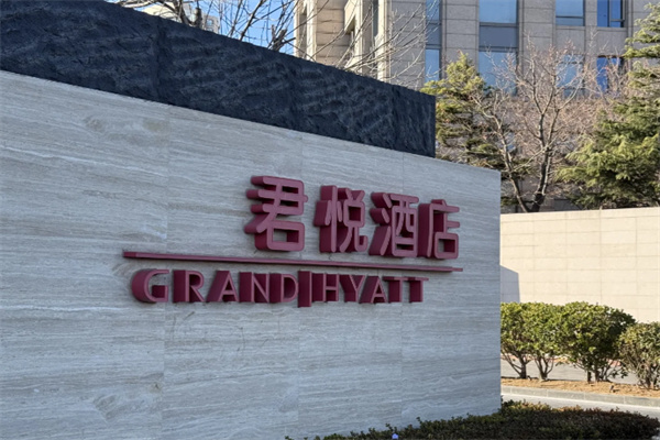 君悦大酒店 君悦大酒店