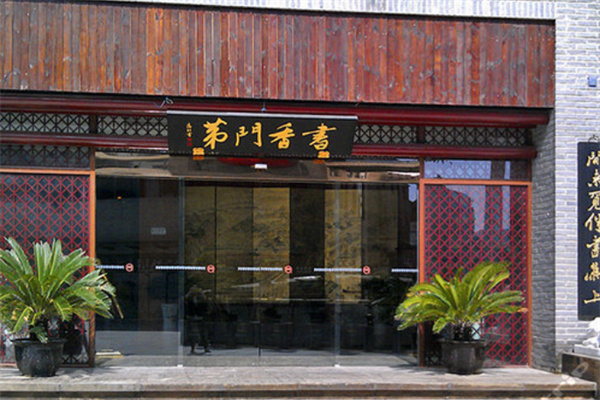 书香门第商务酒店 书香门第商务酒店