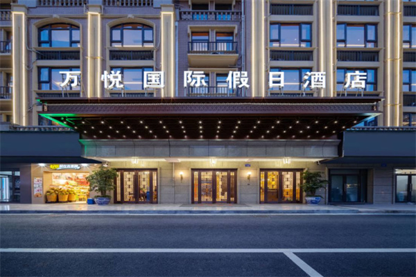 万悦国际酒店 万悦国际酒店